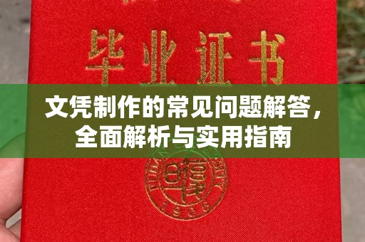 久治文凭制作的常见问题解答，全面解析与实用指南